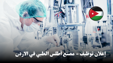 إعلان توظيف - مصنع أطلس الطبي في الاردن