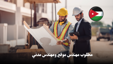 فرص عمل مميزة في الأردن: مطلوب مهندس موقع ومهندس مدني