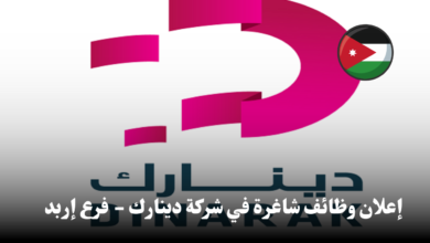 إعلان وظائف شاغرة في شركة دينارك - فرع إربد