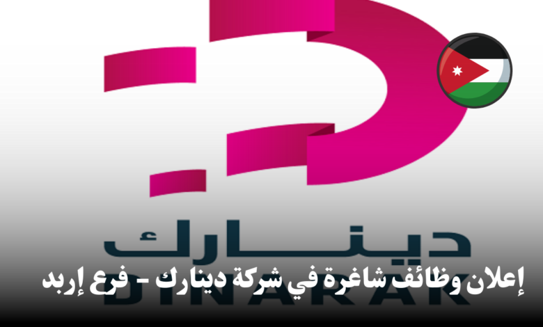 إعلان وظائف شاغرة في شركة دينارك - فرع إربد