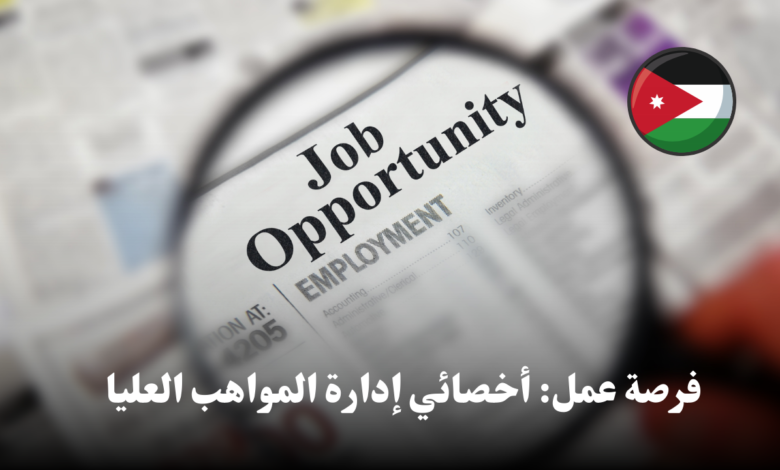 فرصة عمل: أخصائي إدارة المواهب العليا في الاردن