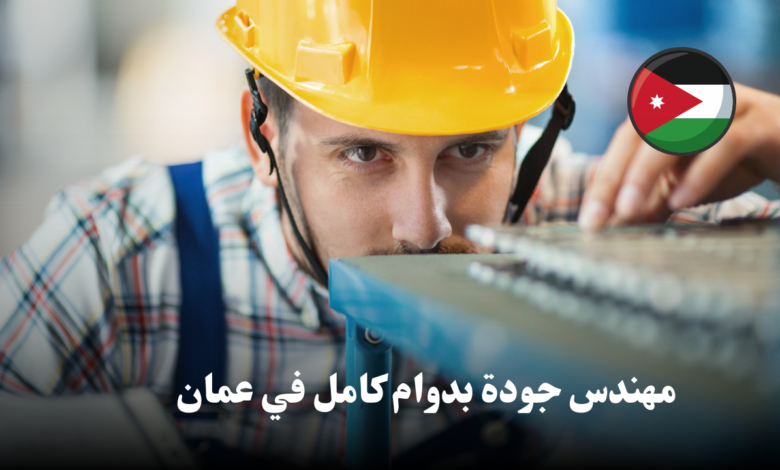 إعلان توظيف: مهندس جودة بدوام كامل في عمان
