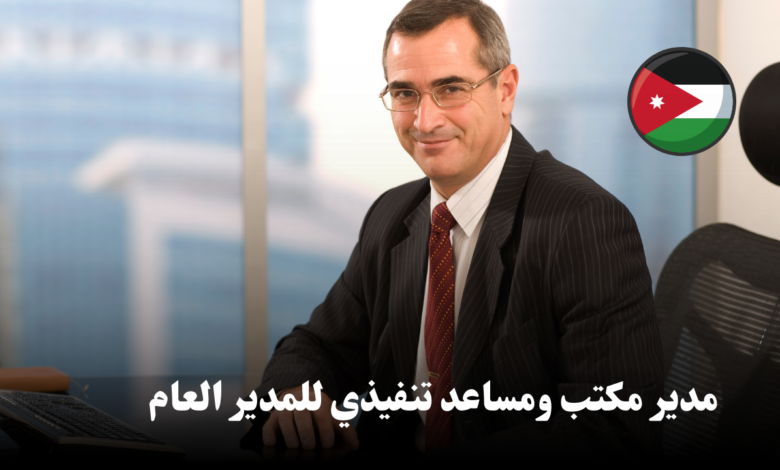 مدير مكتب ومساعد تنفيذي للمدير العام في الاردن