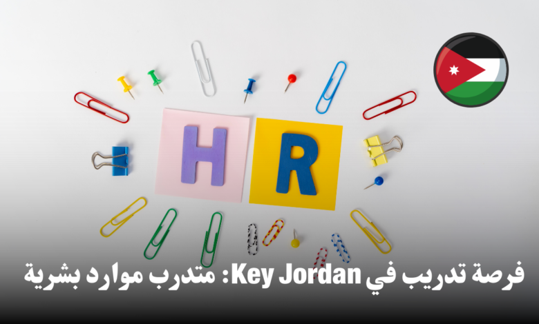 فرصة تدريب في Key Jordan: متدرب موارد بشرية