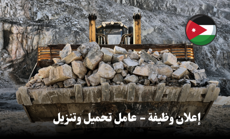 إعلان وظيفة - عامل تحميل وتنزيل في الاردن