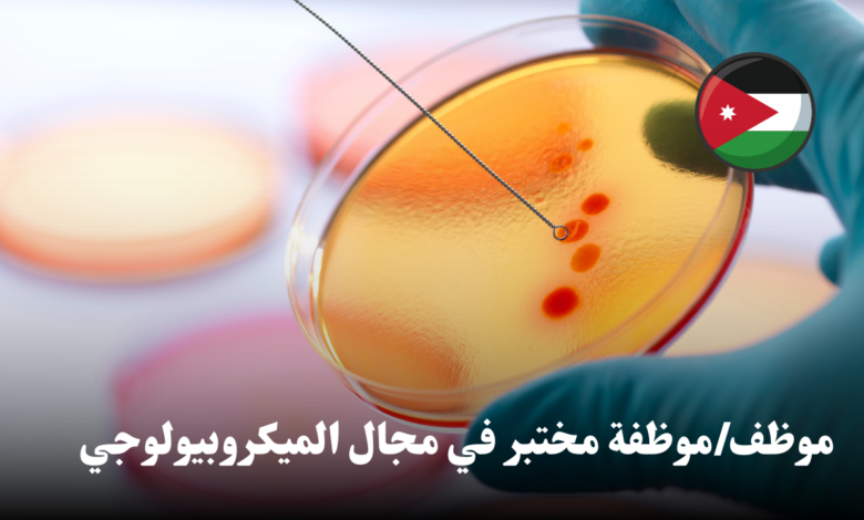 إعلان توظيف: موظف/موظفة مختبر في مجال الميكروبيولوجي