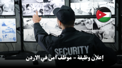 إعلان وظائف - موظفين أمن وحماية في الاردن