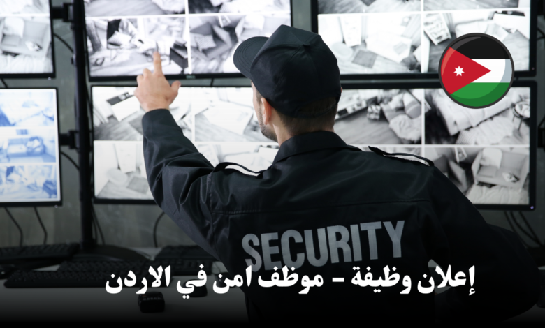 إعلان وظائف - موظفين أمن وحماية في الاردن