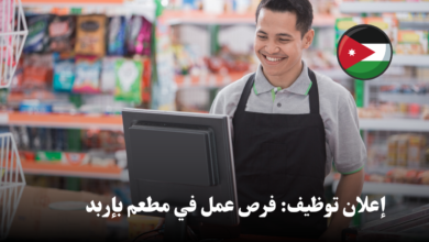 إعلان توظيف: فرص عمل في مطعم بإربد