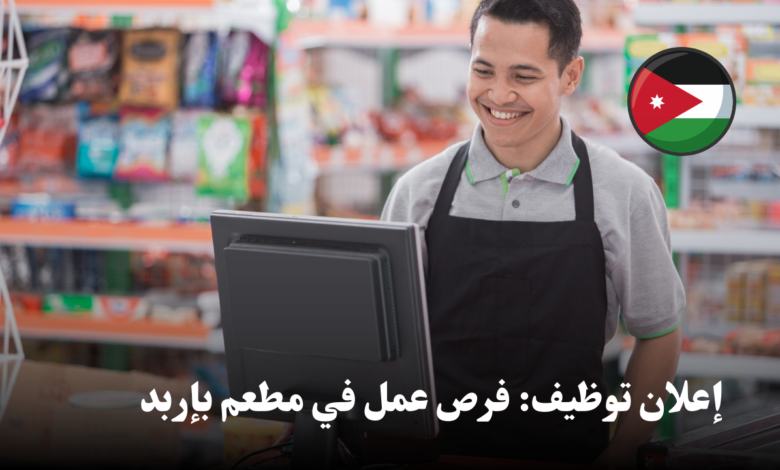 إعلان توظيف: فرص عمل في مطعم بإربد