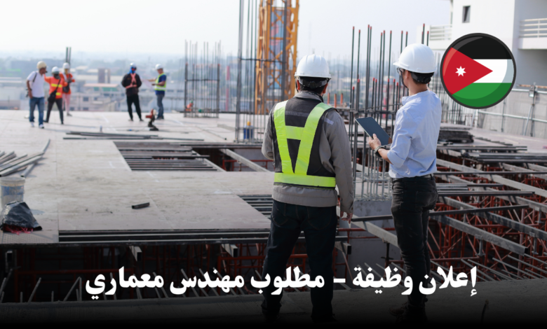 إعلان توظيف - مهندسين ومصممين للعمل في العقبة وعمان