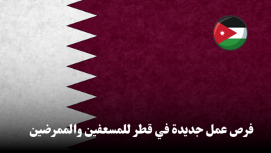 إعلان توظيف: فرص عمل جديدة في قطر للمسعفين والممرضين