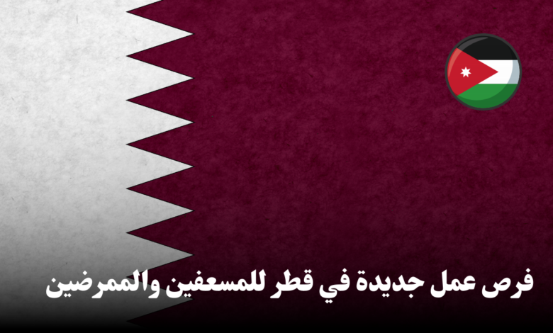 إعلان توظيف: فرص عمل جديدة في قطر للمسعفين والممرضين