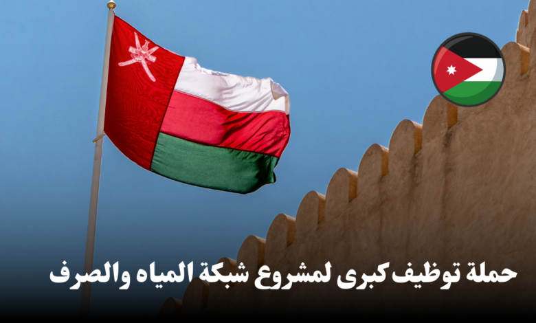 حملة توظيف كبرى لمشروع شبكة المياه والصرف الصحي في عمان – شركة Engicon